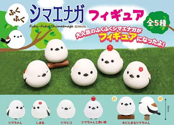 ふくふくシマエナガフィギュア ラインナップ 1