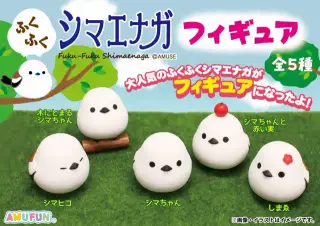 ふくふくシマエナガフィギュアの画像