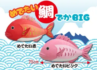 めでたい鯛でかBIGの画像