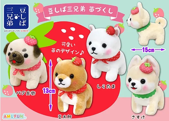 豆しば三兄弟苺づくし ラインナップ 3