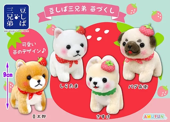 豆しば三兄弟苺づくし ラインナップ 4
