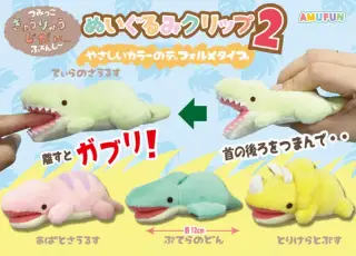 つみっこきょうりゅうじだいぬいぐるみクリップ2の画像