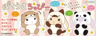 ぽてうさろっぴーゆるぐるみの画像