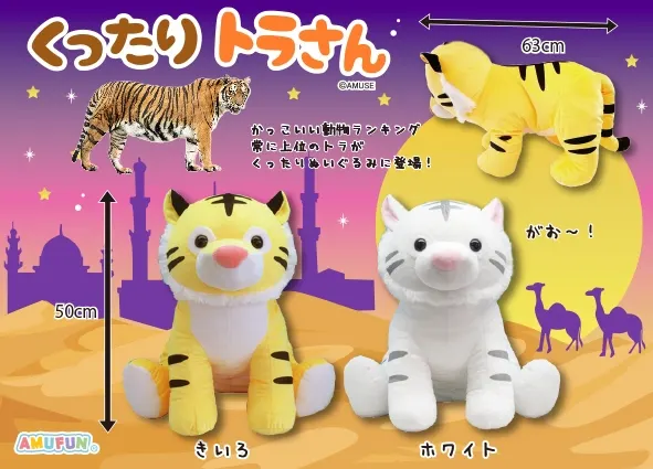 くったりトラさん ラインナップ 1