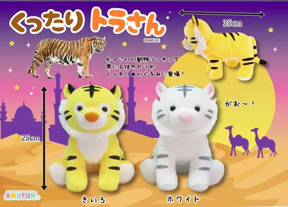 くったりトラさん ラインナップ 2