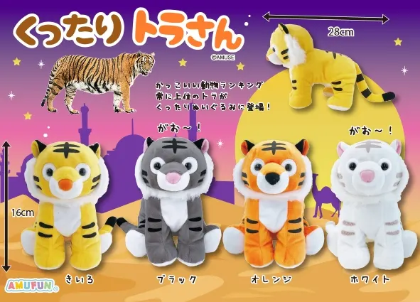 くったりトラさん ラインナップ 3