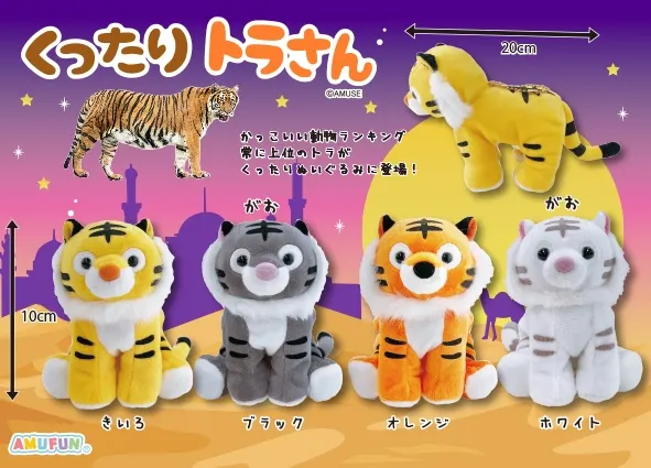 くったりトラさん ラインナップ 4
