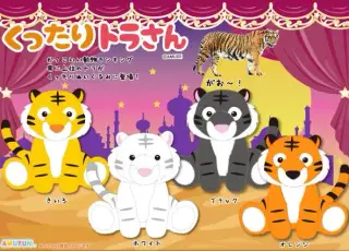 くったりトラさんの画像