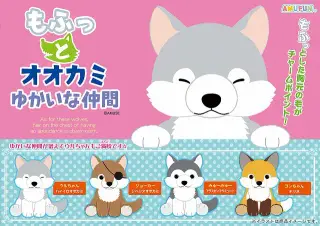 もふっとオオカミゆかいな仲間の画像