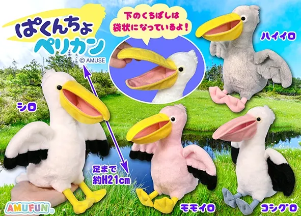 ぱくんちょペリカン ラインナップ 3