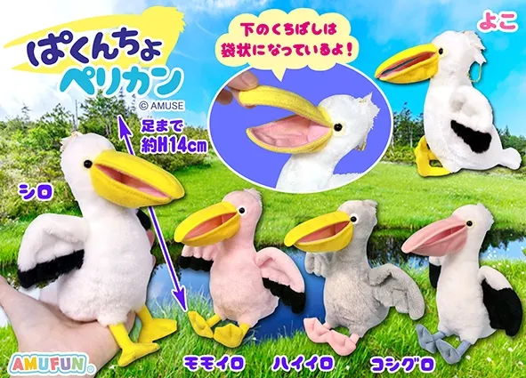 ぱくんちょペリカン ラインナップ 4