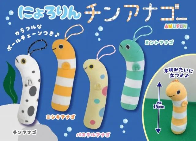 にょろりんチンアナゴ ラインナップ 2