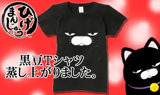 公式オンラインショップ限定！ひげまんじゅう黒豆Tシャツ発売開始の画像