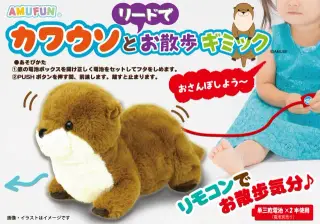カワウソとリードでお散歩ギミックの画像