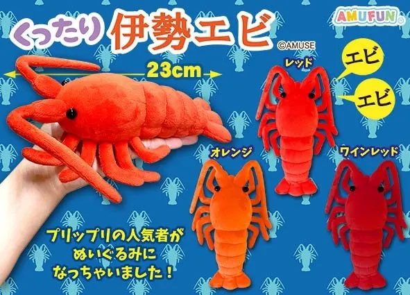 くったり伊勢エビ ラインナップ 2