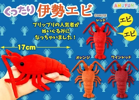 くったり伊勢エビ ラインナップ 3