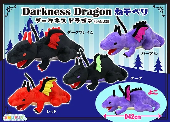 ダークネスドラゴンねそべり ラインナップ 2