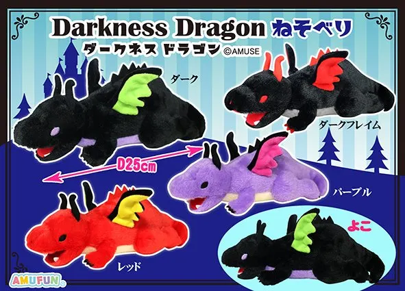 ダークネスドラゴンねそべり ラインナップ 3