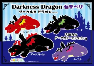 ダークネスドラゴンねそべりの画像