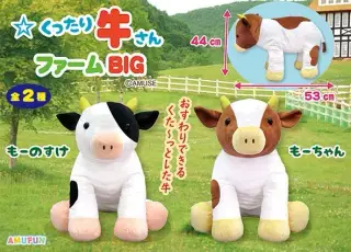 くったり牛さんファームＢＩＧの画像