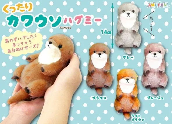 くったりカワウソハグミー ラインナップ 4