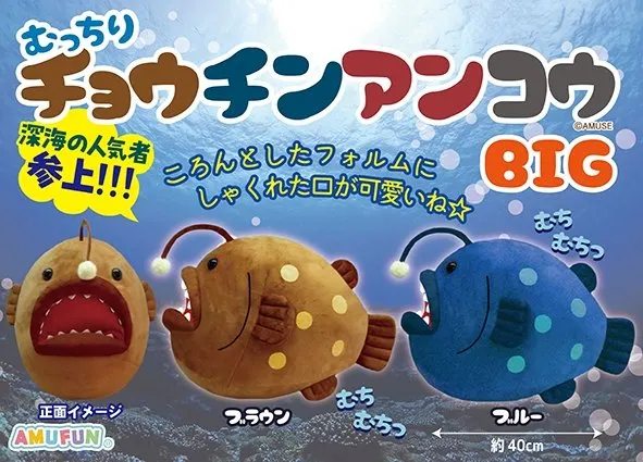 むっちりチョウチンアンコウ ラインナップ 2