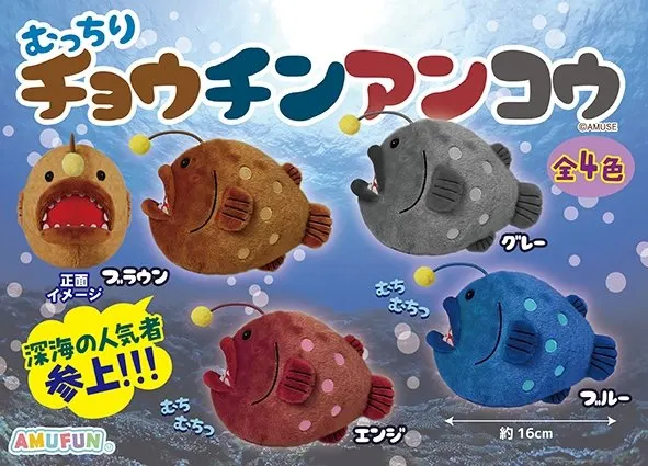 むっちりチョウチンアンコウ ラインナップ 3