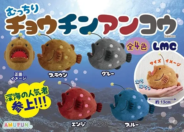 むっちりチョウチンアンコウ ラインナップ 4