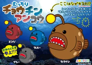 むっちりチョウチンアンコウの画像