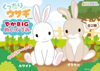 くったりウサギでかＢＩＧの画像