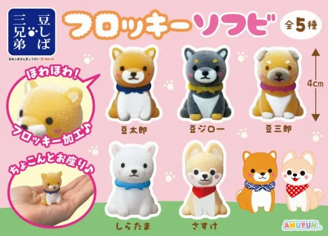 豆しば三兄弟フロッキーソフビ(画像)