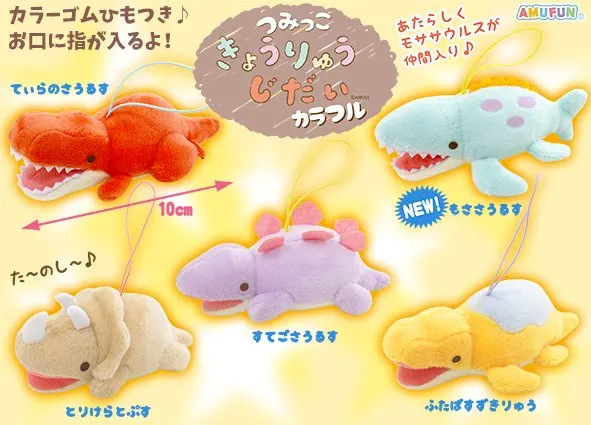 つみっこきょうりゅうじだいカラフル ラインナップ 5
