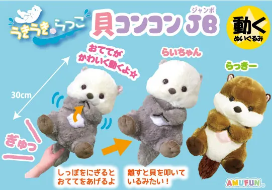 うきうきらっこ貝コンコンJB ラインナップ 1
