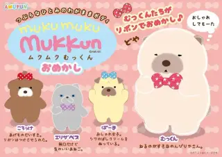 ムクムクむっくんおめかしの画像