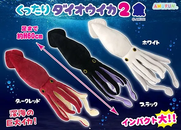 くったりダイオウイカ2 ラインナップ 2