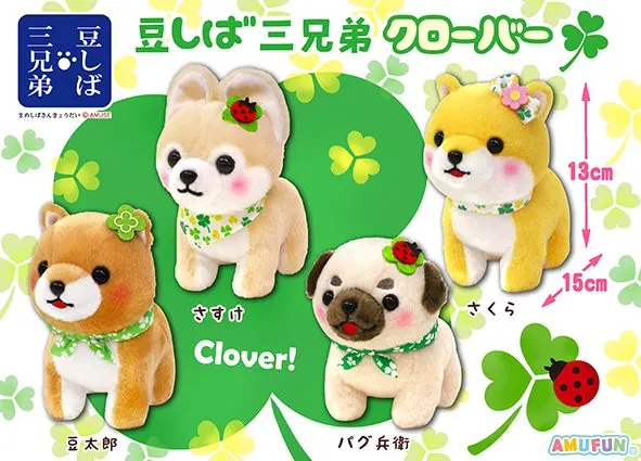 豆しば三兄弟クローバー ラインナップ 3