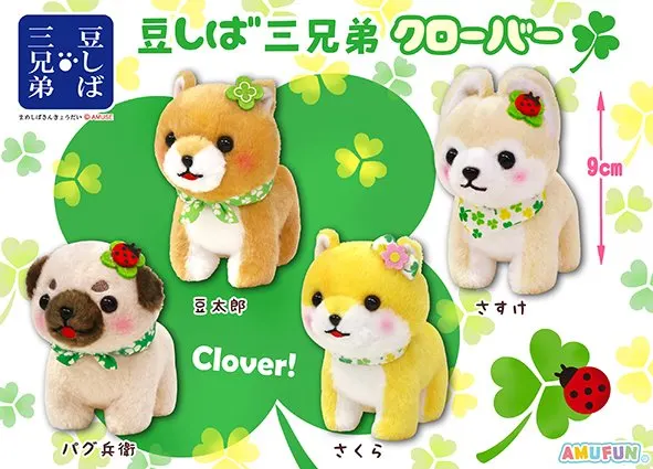 豆しば三兄弟クローバー ラインナップ 4