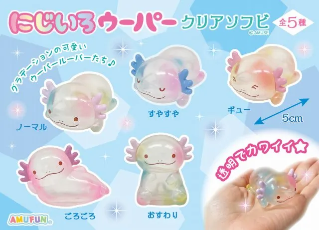 にじいろウーパークリアソフビ ラインナップ 2