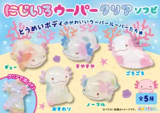 にじいろウーパークリアソフビの画像