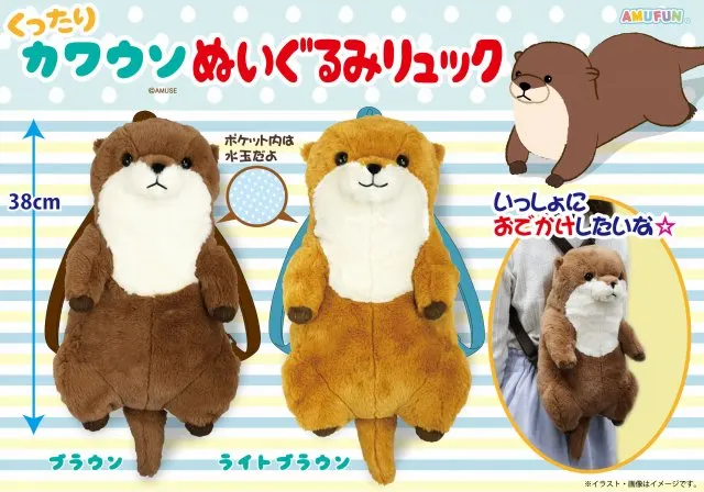 くったりカワウソぬいぐるみリュック(画像)