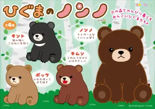 ひぐまのノンノの画像
