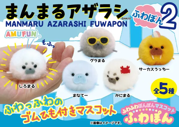 まんまるアザラシふわぽん2(画像)