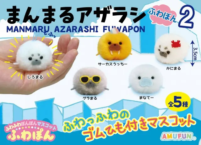 まんまるアザラシふわぽん2 ラインナップ 2