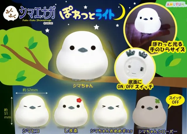 ふくふくシマエナガぽわっとライト ラインナップ 2
