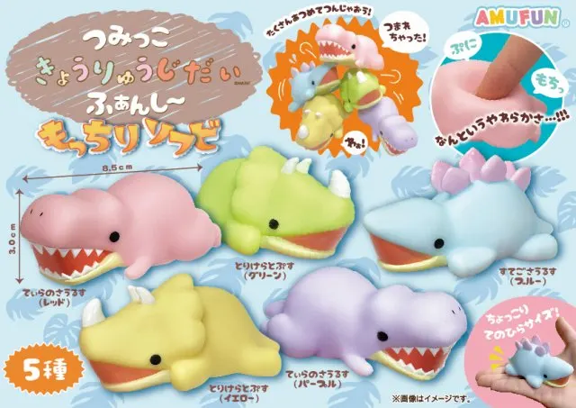 つみっこきょうりゅうじだい ふぁんしーもっちりソフビ ラインナップ 2