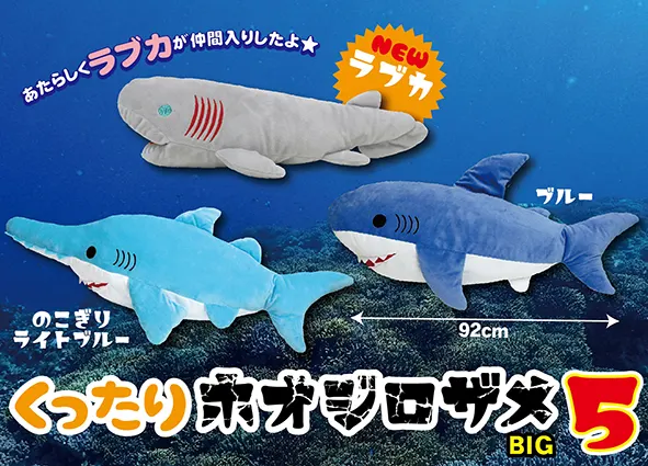 くったりホオジロザメ５ ラインナップ 2