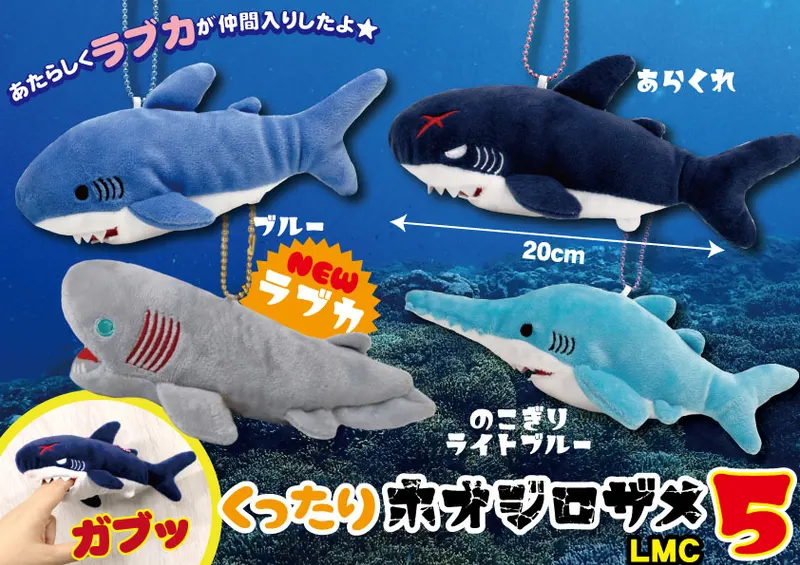 くったりホオジロザメ５ ラインナップ 5