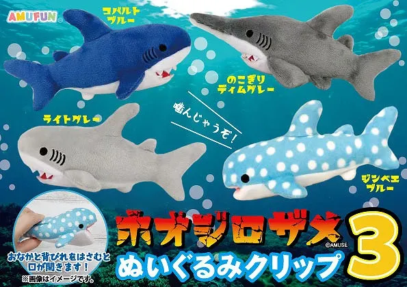 ホオジロザメぬいぐるみクリップ3(画像)