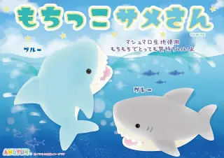 もちっこサメさんBIGの画像