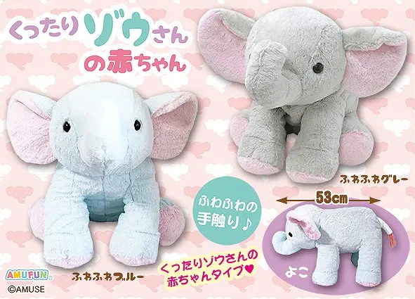 くったりゾウさんの赤ちゃん ラインナップ 2